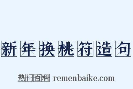 新年换桃符造句是什么意思的图片